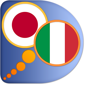 イタリア語 - 日本語辞書