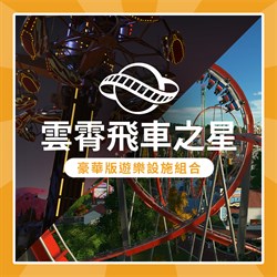 《雲霄飛車之星》：豪華版遊樂設施組合
