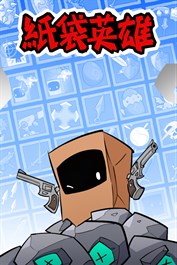 紙袋英雄