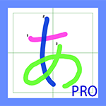 書き順レコーダー Pro を購入 Microsoft Store Ja Jp