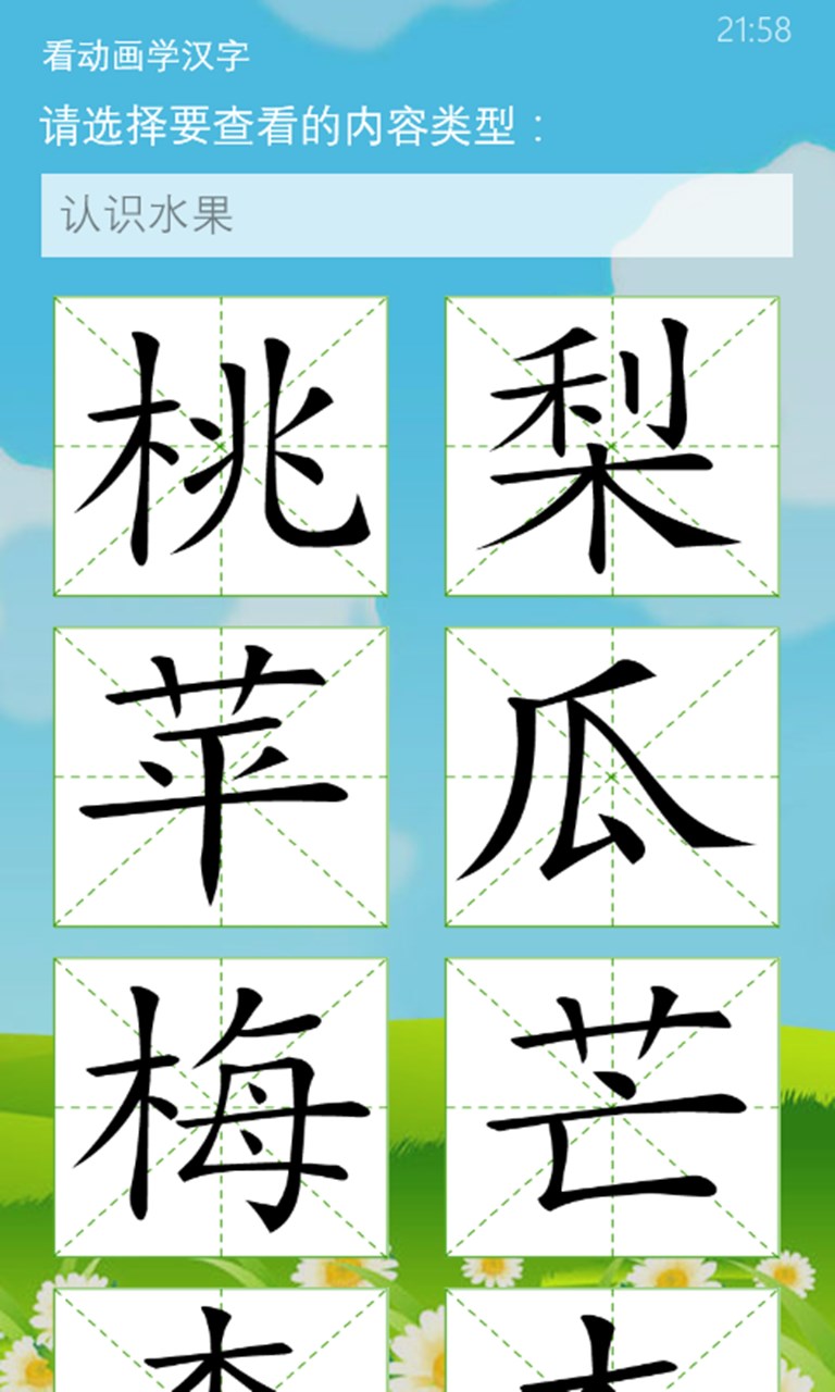 看动画学汉字for Windows 10 Mobile