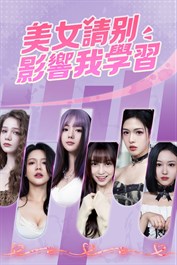 美女，請別影響我學習