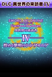 ソードアート・オンライン フラクチュアード デイドリーム 異世界の来訪者Ⅳ -煌めく黎明のシンフォニア-