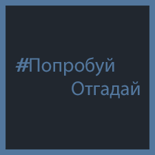 ПопробуйОтгадай