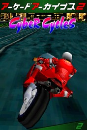 アーケードアーカイブス2 サイバーサイクルズ