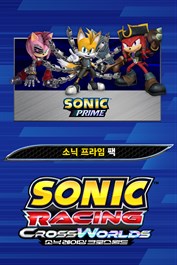 소닉 레이싱 크로스월드: 소닉 프라임 팩