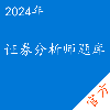 证券分析师考试题库