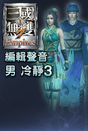 編輯聲音追加 男 冷靜3