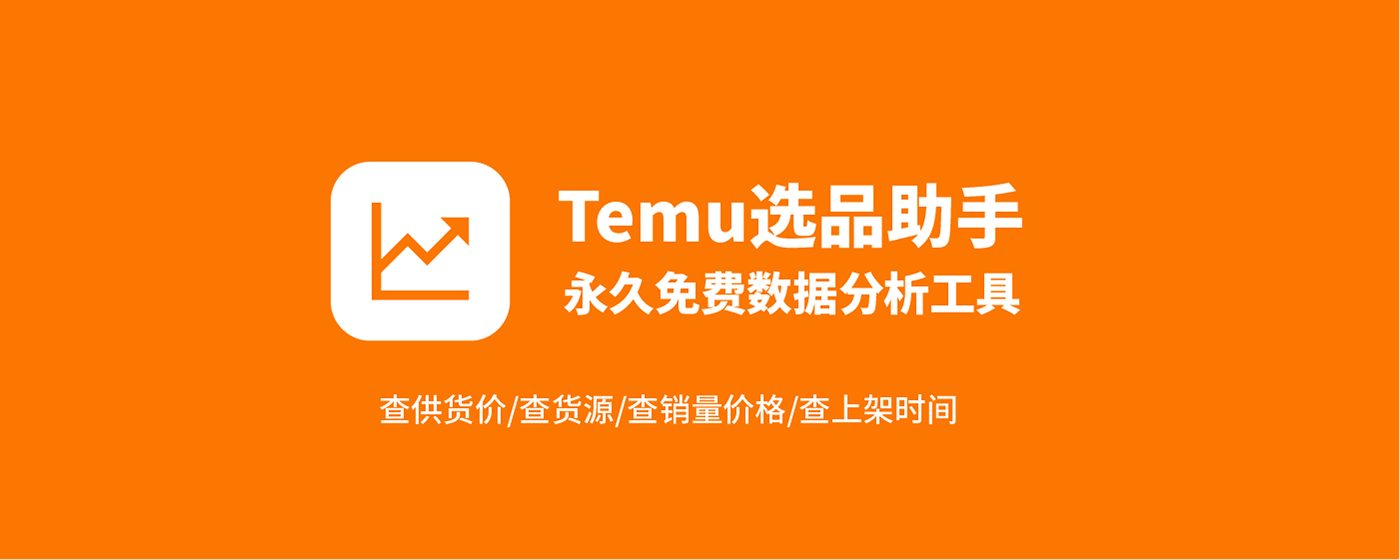 Temu选品助手 - 免费Temu选品与数据分析 marquee promo image