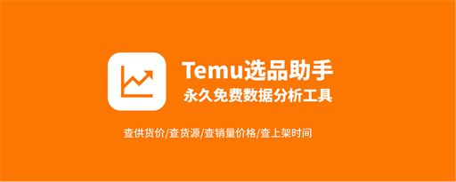 Temu选品助手 - 免费Temu选品与数据分析 marquee promo image