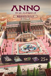 アノ 117: パックスロマーナ - 珠玉のモザイクパック