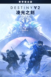 命运2：凌光之刻赛季整合版 (PC)
