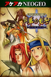 アケアカNEOGEO 幕末浪漫第二幕 月華の剣士 〜月に咲く華、散りゆく花〜