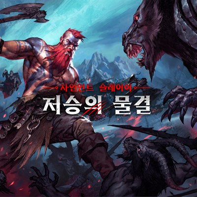 자인언트 슬레이어: 저승의 물결