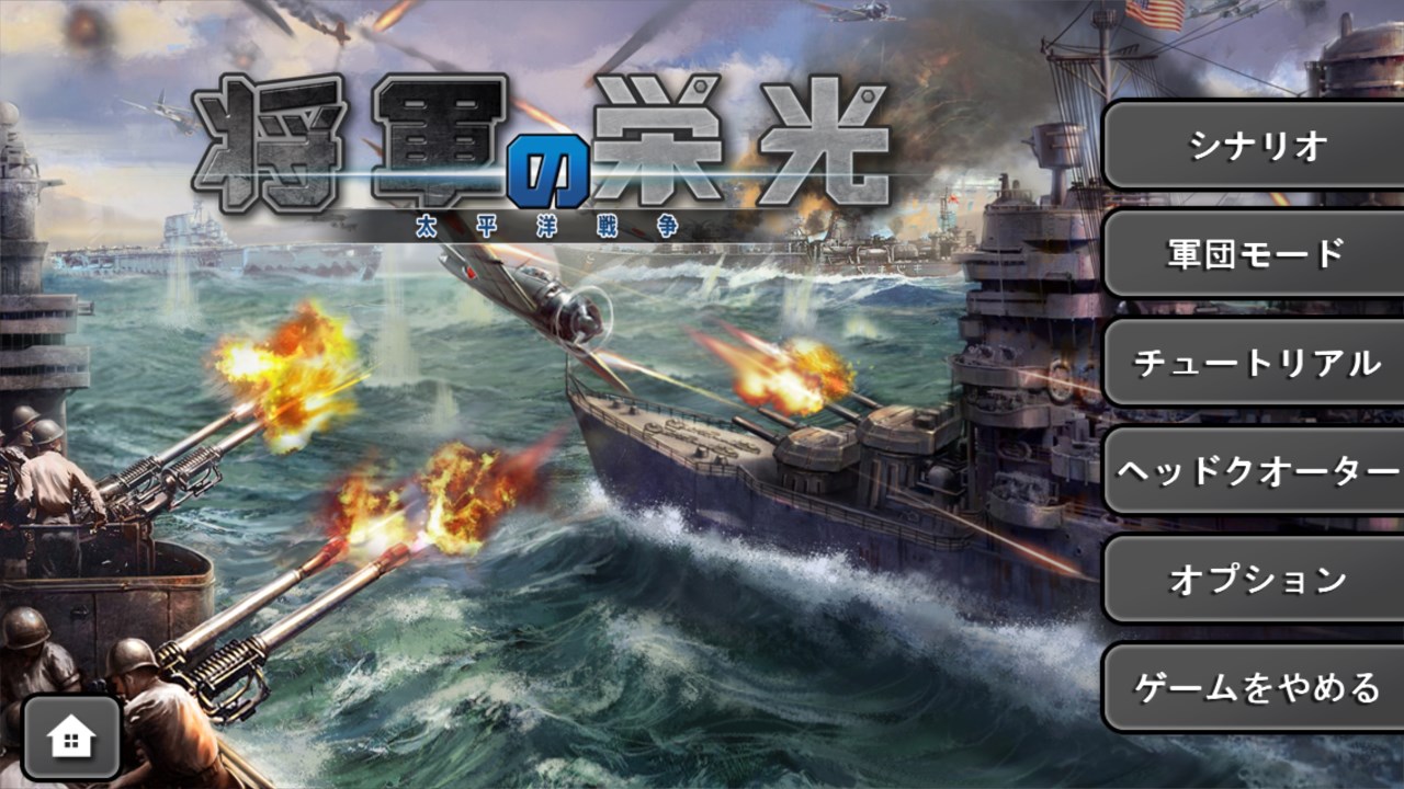 将軍の栄光 太平洋戦争 を入手 Microsoft Store Ja Jp