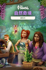 《The Sims™ 4 自然奇境》資料片