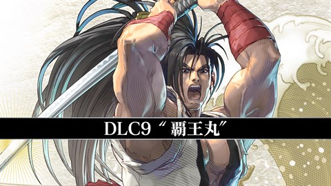 SOULCALIBUR Ⅵ DLC9弾 プレイアブルキャラクター：覇王丸