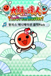 태고의 달인 The Drum Master! 원피스 애니메이션 음악 Pack