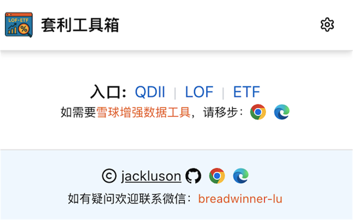套利工具箱 -- 专注于LOF、ETF套利
