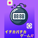 いちかばちかゲームReturns