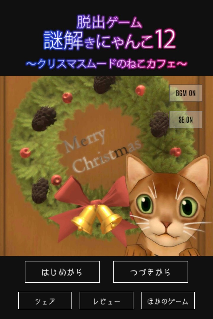 脱出ゲーム 謎解きにゃんこ12 クリスマスムードのねこカフェ を入手 Microsoft Store Ja Jp