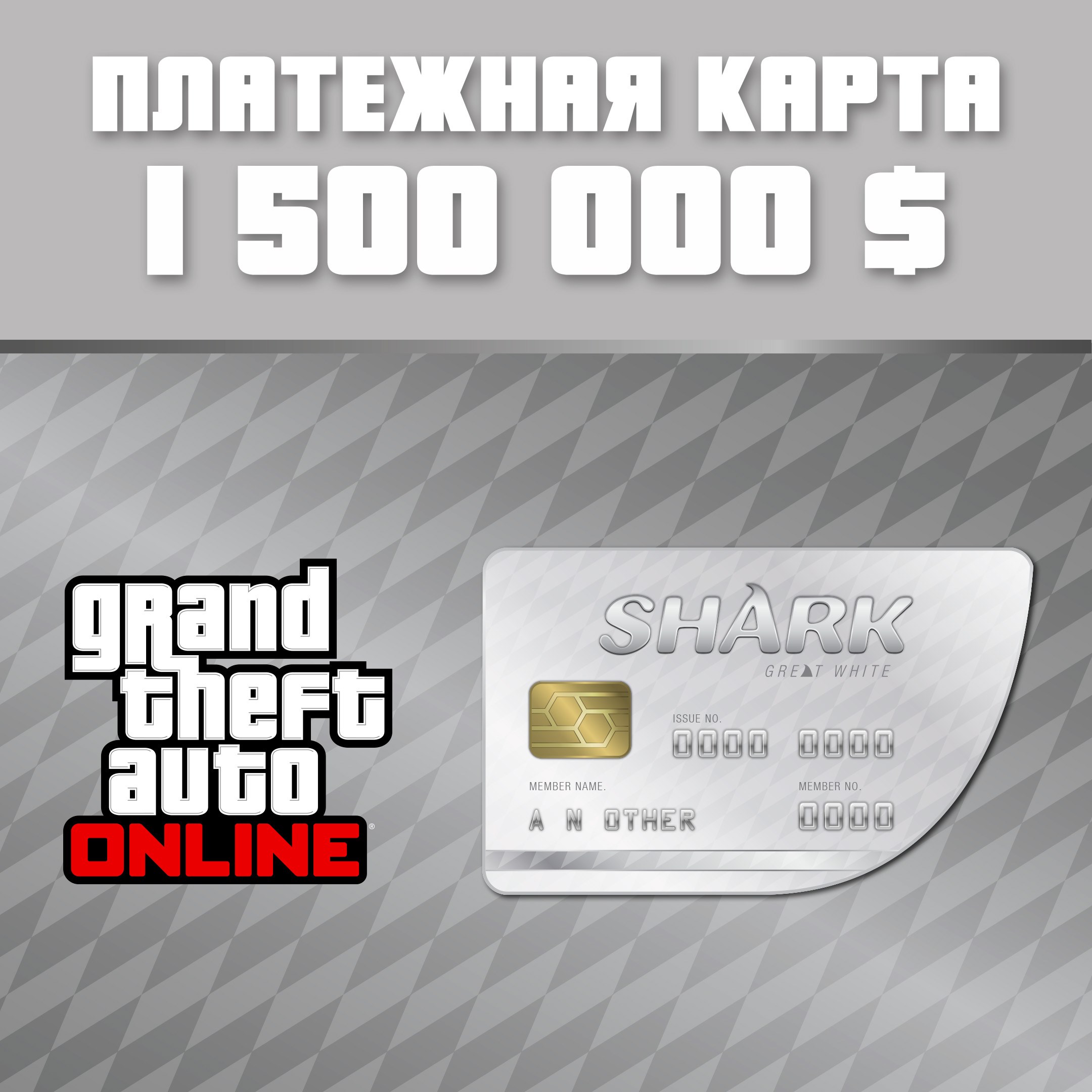 GTA Online: платежная карта «Белая акула» (Xbox Series X|S)