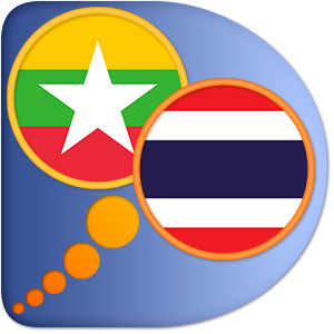พม่า ภาษาไทยพจนานุกรม