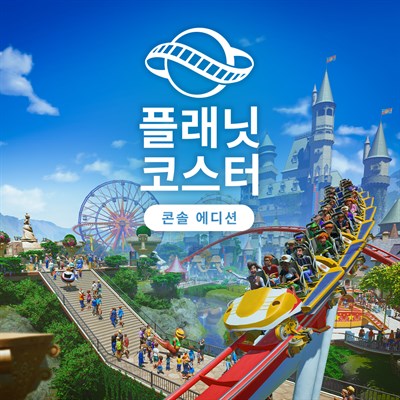 플래닛 코스터: 콘솔 에디션
