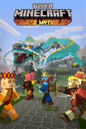 Minecraft 中國神話混搭
