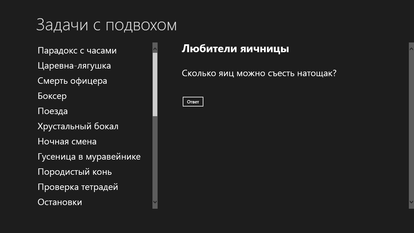 Задачи с подвохом — Приложения Майкрософт