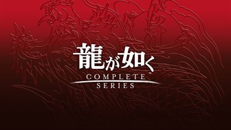 龍が如く 桐生一馬コンプリートセット