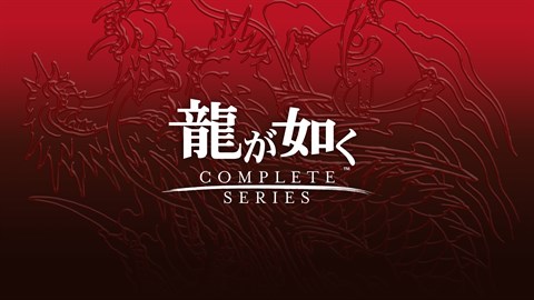 龍が如く 桐生一馬コンプリートセット