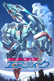 超翼戦騎エスティーク