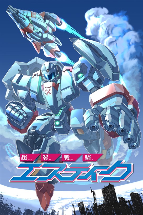 超翼戦騎エスティーク のボックス ショット