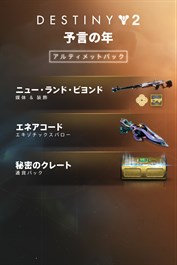 Destiny 2: 予言の年 アルティメットパック (PC)