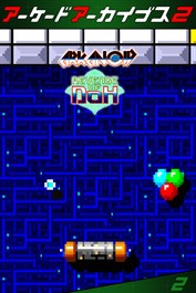 アーケードアーカイブス2 アルカノイド リベンジオブDOH