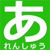 おべんきょうTab ひらがな れんしゅう