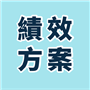 績效管理方案 icon