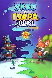 Укко и Гуара: Звёздное путешествие