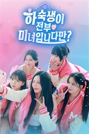 하숙생이 전부 미녀입니다만?