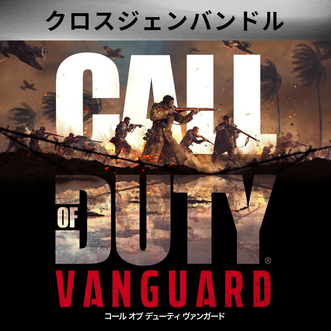 Call of Duty®: Vanguard - クロスジェンバンドル