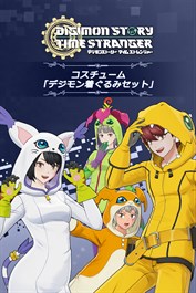 デジモンストーリー タイムストレンジャー コスチューム「デジモン着ぐるみセット」