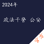 政法干警公安考试——进取培优