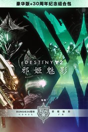 《命运2：邪姬魅影》豪华版+Bungie30周年纪念组合包 (PC)