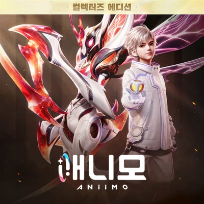 애니모 한정 패키지 예약 구매 - 컬렉션 버전