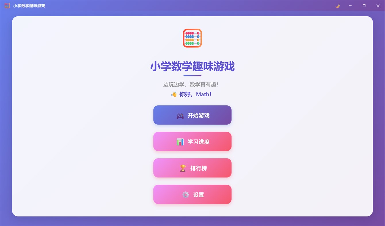 #2. 小学数学趣味游戏 (Windows) By: ForFilm