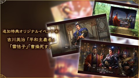 追加特典オリジナルイベント④「平和主義者」「雷怯子」「曹操死す 