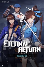 实验体礼包 - 运动选手型