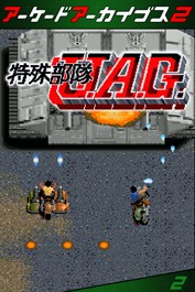 アーケードアーカイブス2 特殊部隊U.A.G.