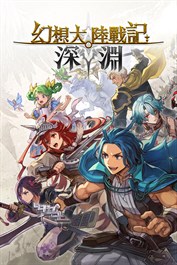 幻想大陸戰記 深淵